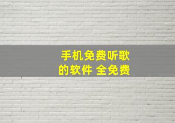 手机免费听歌的软件 全免费